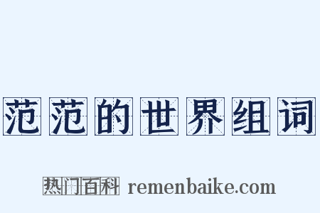 范范的世界组词是什么意思的图片
